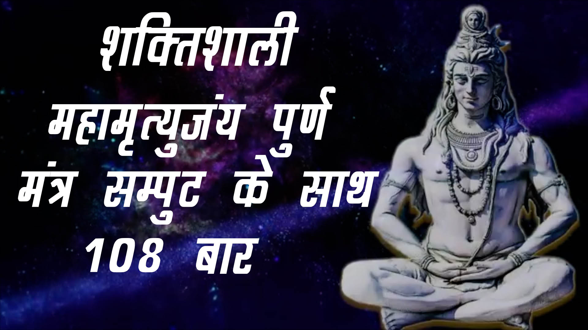 सम्पूर्ण महामृत्युंजय मंत्र